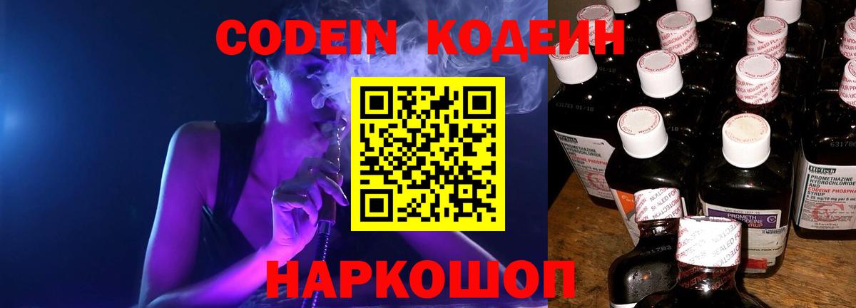Кодеин Purple Drank Краснокаменск